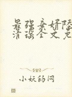 最强弃婿陆尘李清瑶全文免费阅读