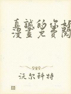 真诚的你好傲娇漫画免费阅读