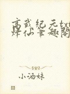 高武纪元txt烽仙笔趣阁