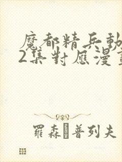 魔都精兵动漫12集对应漫画哪一话