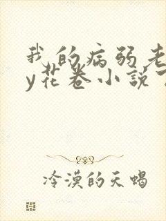 我的病弱老婆by花卷小说下载