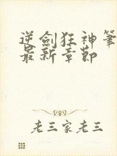 逆剑狂神笔趣阁最新章节