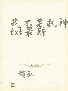 我不是戏神小说txt最新封面