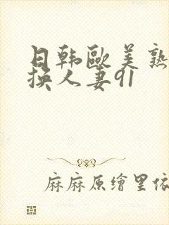 日韩欧美熟女交换人妻91