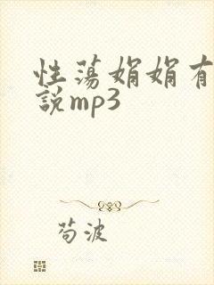 性荡娟娟有声小说mp3