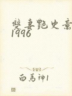 双妻艳史意大利1996