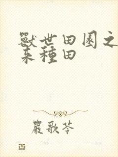 兽世田园之夫君来种田