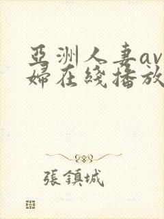 亚洲人妻av少妇在线播放