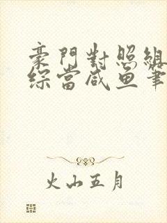 豪门对照组在恋综当咸鱼笔趣阁