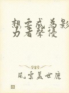 想要成为影之实力者声优