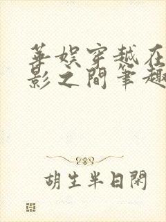 华娱穿越在光与影之间笔趣阁