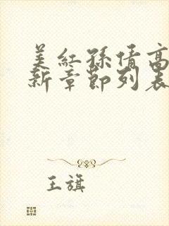 美红孙倩高义最新章节列表封面