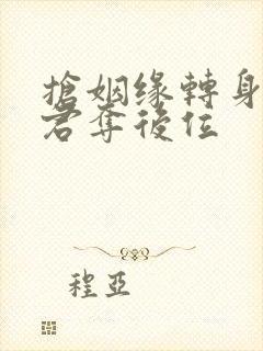 抢姻缘转身嫁暴君夺后位