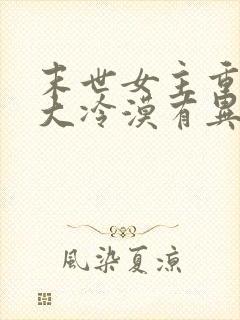 末世女主重生强大冷漠有异能