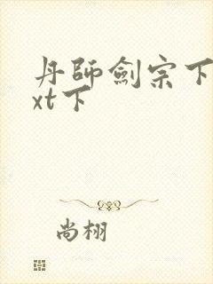 丹师剑宗下载txt下封面