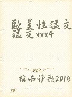 欧美性猛交黑人猛交xxx4