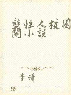 双性人校园笔趣阁小说