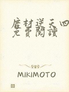 废材逆天四小姐免费阅读