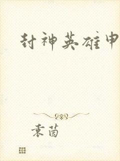 封神英雄申公豹