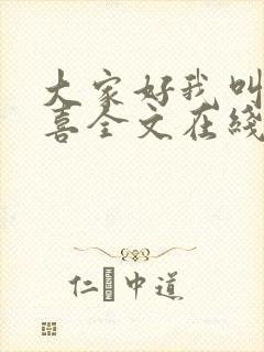 大家好我叫林小喜全文在线阅读