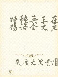 特种兵王在都市杨洛全文免费阅读