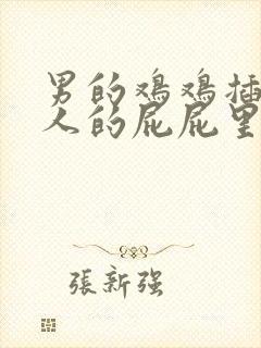 男的鸡鸡插进女人的屁屁里的视频