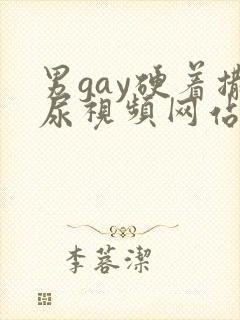 男gay硬着撒尿视频网站