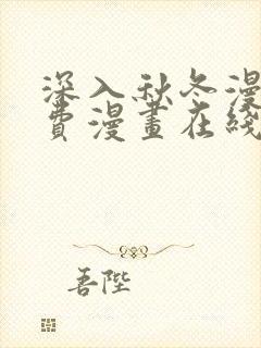 深入秋冬漫画免费漫画在线下拉式