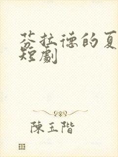 芬拉德的夏时光短剧