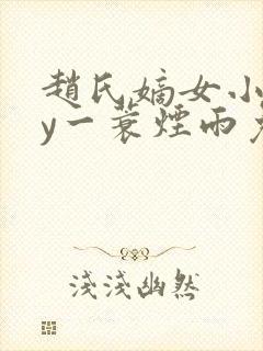 赵氏嫡女小说by一蓑烟雨免费阅读