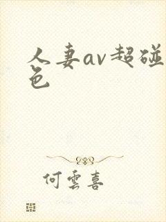 人妻av超碰九色