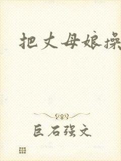 把丈母娘操了