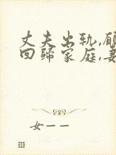 丈夫出轨,愿意回归家庭,妻子应该怎么做