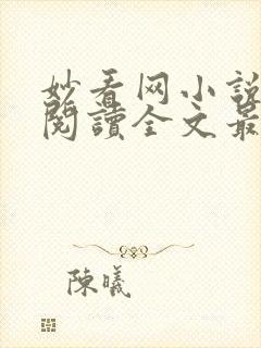 妙看网小说免费阅读全文最新章节