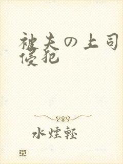被夫の上司持久侵犯