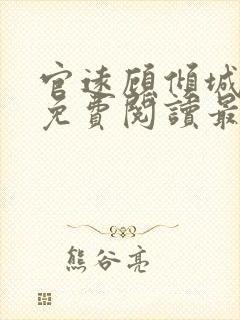 官远顾倾城全文免费阅读最新章节