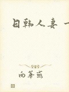 日韩人妻 一区封面