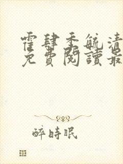 霍肆季毓清小说免费阅读最新章节更完了吗