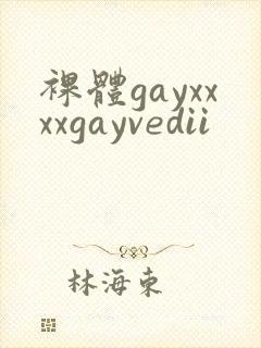 裸体gayxxxxgayvedii