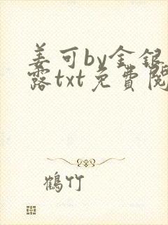 姜可by金银花露txt免费阅读