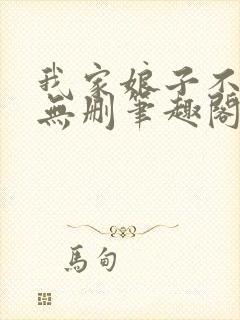 我家娘子不对劲无删笔趣阁
