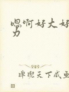 嗯啊好大好粗用力