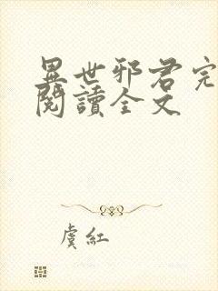 异世邪君完整版阅读全文