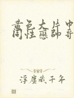 黄色大片中国男同性恋帅哥封面