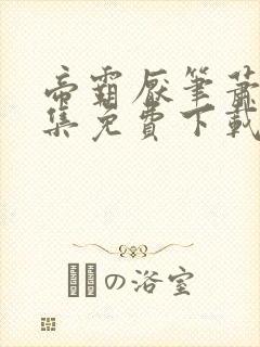 帝霸厌笔萧生全集免费下载