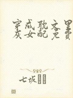 穿成耽文里的炮灰女配免费阅读封面