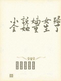 小说嫡女归真千金她重生了封面