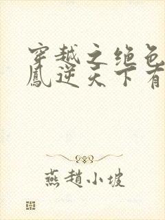 穿越之绝色毒妃凤逆天下有声小说