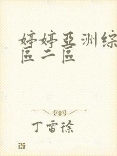 婷婷亚洲综合一区二区封面