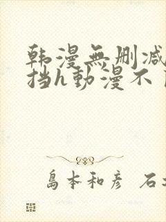 韩漫无删减无遮挡h动漫不良房东